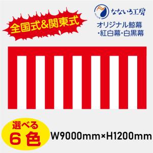 紅白幕 90x900(5間) 綿タイプ 送料無料 縁日 景品 問屋 お祭り 子供