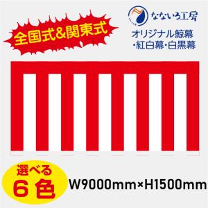 紅白幕 メッシュ 高さ180cm×長さ5.4m 送料無料 : あきんどツール