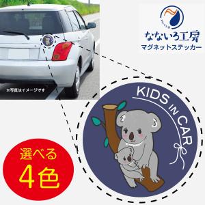 マグネット コアラ KIDS IN CAR マグネットステッカー｜nanairo-koubou
