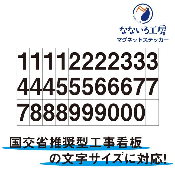 日付マグネット 無反射タイプ 数字 40×80mm 33枚セット 国交省推奨型工事看板 路上標示 標...