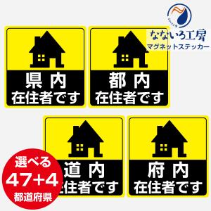 マグネット 県内在住 マグネットステッカー