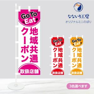 卓上 ミニのぼり 旗 GoTo イート キャンペーン EAT Travel トラベル 営業中 飲食店 CAMPAIGN シンプル 100*300｜nanairo-koubou