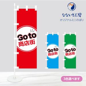 卓上 ミニのぼり 旗 GoTo 商店街 営業中 CAMPAIGN シンプル 100*300｜nanairo-koubou