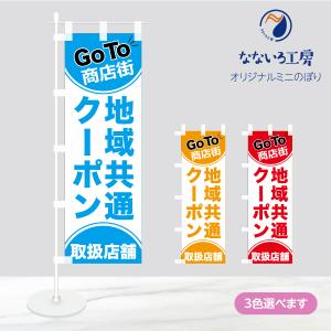 卓上 ミニのぼり 旗 GoTo 商店街 営業中 CAMPAIGN シンプル 100*300｜nanairo-koubou