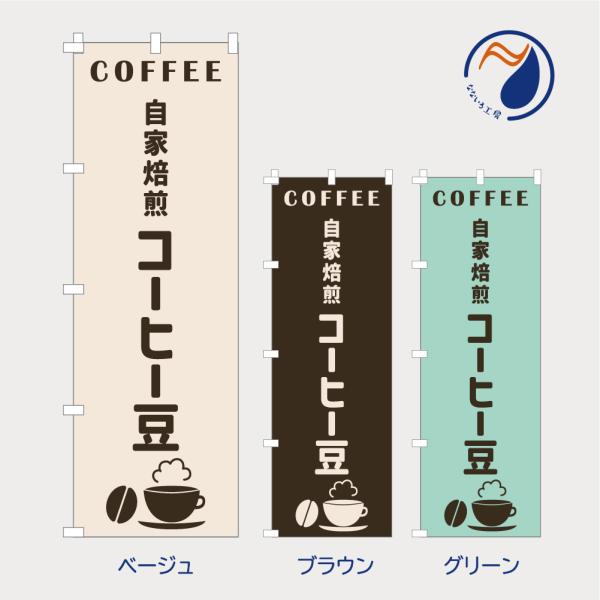 [食品ではありません］のぼり 旗 自家焙煎コーヒー豆 珈琲豆 NB25BEAN05