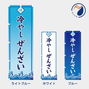 [食品ではありません］のぼり 旗 冷やしぜんざい 冷製 NB25HIYASHI13