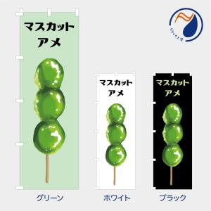 のぼり 旗 マスカットアメ ますかっと フルーツ飴 キャンディ くだもの お菓子 屋台 既製品 左ちち 左チチ 右ちち 右チチ 600*1800｜nanairo-koubou