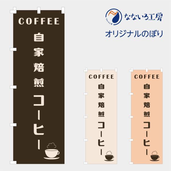 [食品ではありません］のぼり 旗 自家焙煎コーヒー 珈琲 NBBAISENCF01