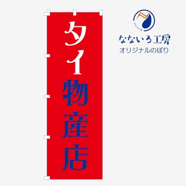 のぼり 旗 物産店 名物 タイ 各国 世界 輸入品 名所 名産 ご当地 地域  フェア イベント 旅...