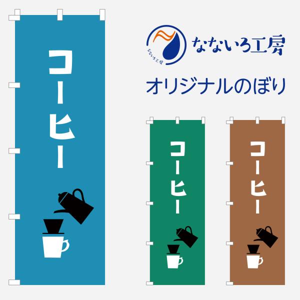 [食品ではありません］のぼり 旗 コーヒー NBCF02
