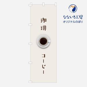 のぼり 旗 コーヒー 集客 coffee cafe カフェ 喫茶店 シンプル 600*1800｜nanairo-koubou