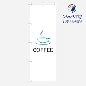 のぼり 旗 コーヒー 集客 coffee cafe カフェ 喫茶店 シンプル 600*1800｜nanairo-koubou