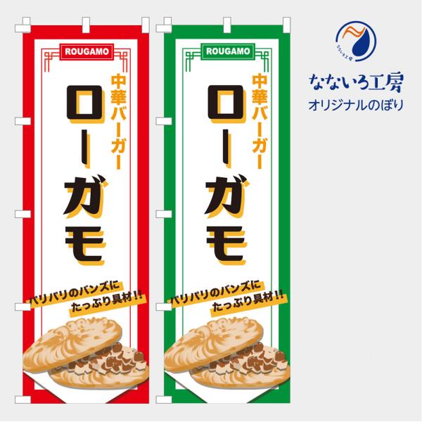 [食品ではありません］のぼり 旗 ローガモ  600*1800