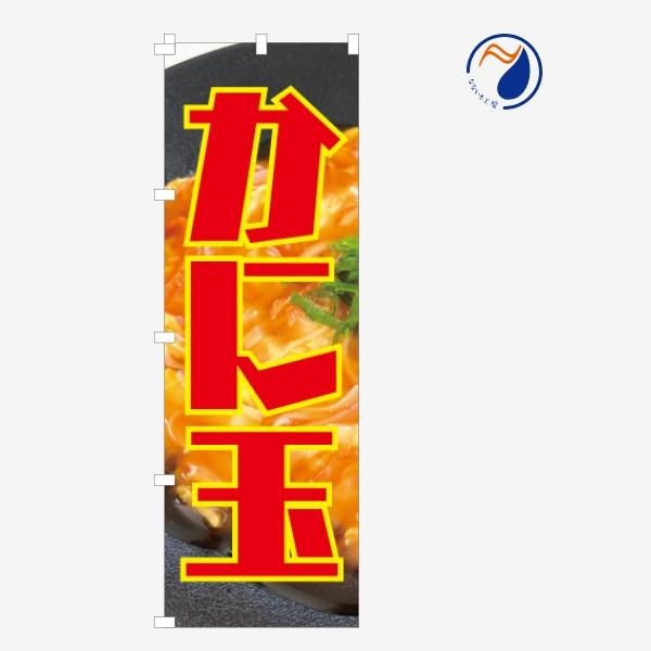 [食品ではありません］のぼり 旗 かに玉 かにたま カニタマ 芙蓉蟹 ふようはい 中華料理 台湾料理...