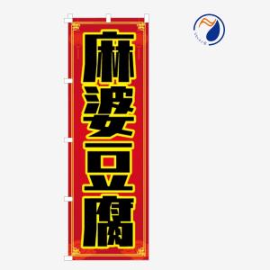 [食品ではありません］のぼり 旗 麻婆豆腐 マーボー豆腐 丼 中華料理 中国 韓国 台湾 既製品 左ちち 左チチ 右ちち 右チチ 600*1800