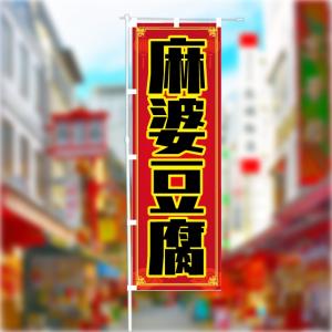 [食品ではありません]のぼり 旗 麻婆豆腐 マ...の詳細画像1