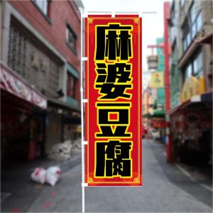 [食品ではありません]のぼり 旗 麻婆豆腐 マ...の詳細画像2