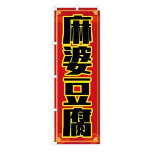[食品ではありません]のぼり 旗 麻婆豆腐 マ...の詳細画像3