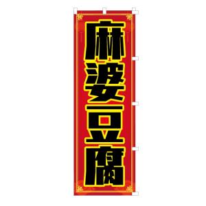 [食品ではありません]のぼり 旗 麻婆豆腐 マ...の詳細画像4