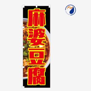 [食品ではありません］のぼり 旗 麻婆豆腐 マーボー豆腐 丼 中華料理 中国 韓国 台湾 写真 既製品 左ちち 左チチ 右ちち 右チチ 600*1800
