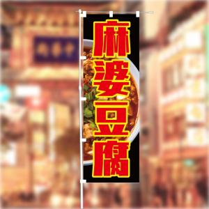 [食品ではありません]のぼり 旗 麻婆豆腐 マ...の詳細画像1