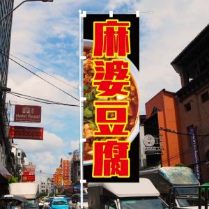 [食品ではありません]のぼり 旗 麻婆豆腐 マ...の詳細画像2