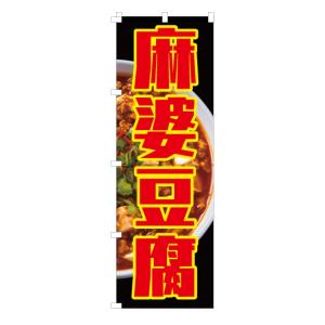 [食品ではありません]のぼり 旗 麻婆豆腐 マ...の詳細画像3