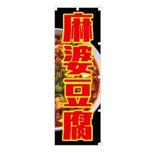 [食品ではありません]のぼり 旗 麻婆豆腐 マ...の詳細画像4