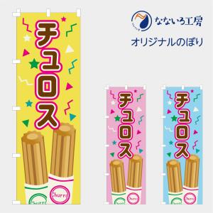 のぼり 旗 チュロス ちゅろす お祭り キッチンカー 出店 縁日 屋台 焼き菓子 宣伝 イラスト おいしい 可愛い 目立つ 600*1800｜nanairo-koubou