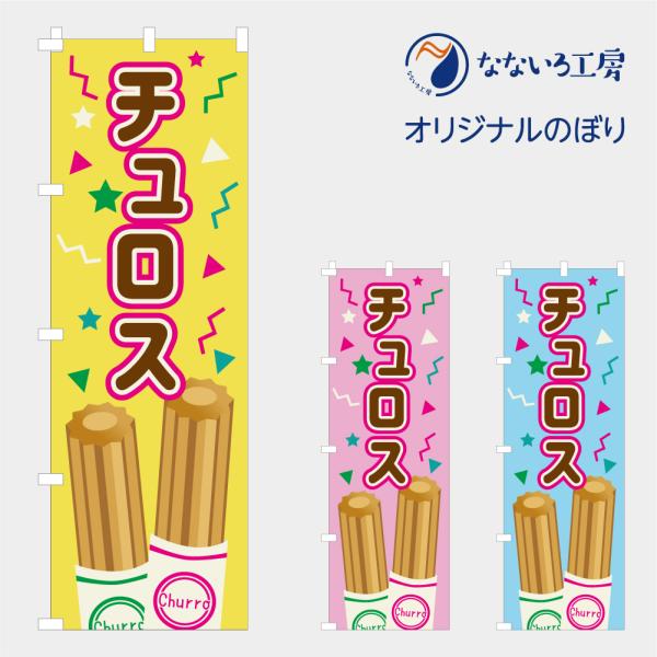 [食品ではありません］のぼり 旗 チュロス ちゅろす お祭り キッチンカー 出店 縁日 屋台 焼き菓...