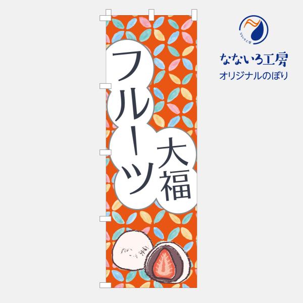 のぼり 旗 フルーツ大福 ふるーつだいふく 果物 夏 おいしい シンプル 旬 食材 直売 600*1...