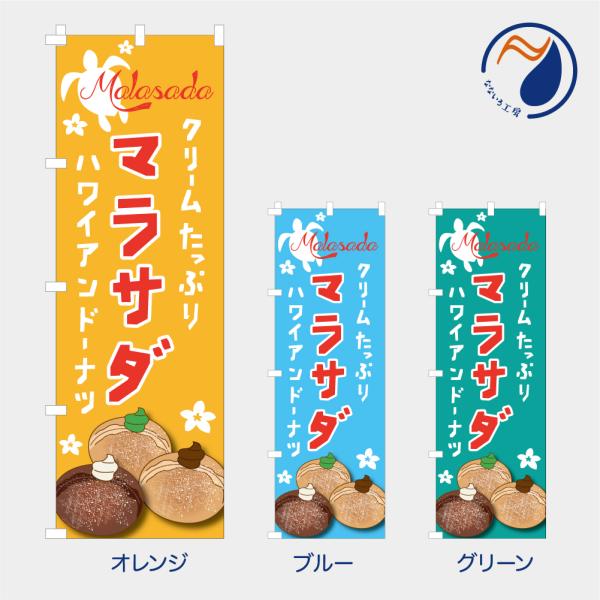 のぼり 旗 マラサダドーナツ パン クリーム ハワイアンドーナツ 手作り 既製品 左ちち 左チチ 右...
