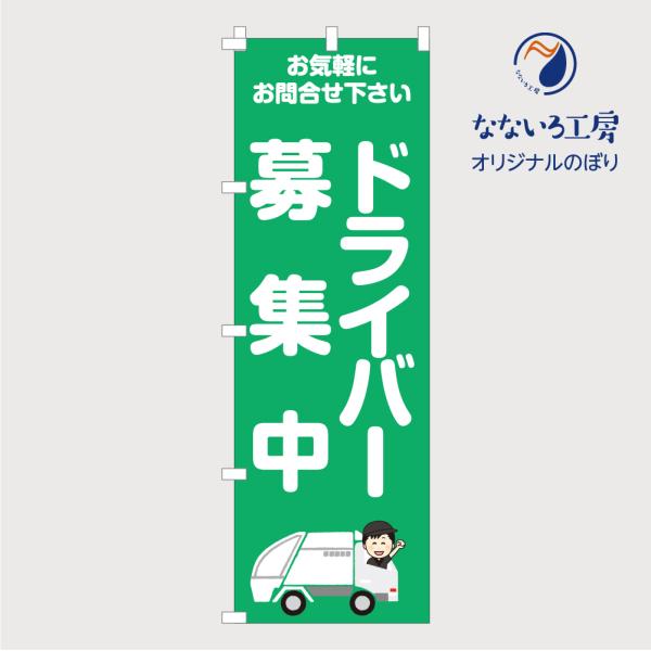 のぼり 旗 ドライバー募集中 スタッフ アルバイト パート 募集中 急募 店 集客 大人気 シンプル...