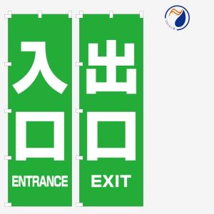 のぼり 旗 入口 入り口 出口 ENTRANCE EXIT エントランス 専用 非常口 既製品 左ちち 左チチ 右ちち 右チチ 600*1800｜nanairo-koubou