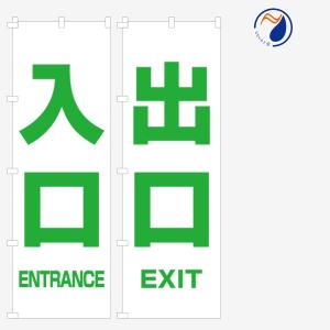 のぼり 旗 入口 入り口 出口 ENTRANCE EXIT エントランス 専用 白 既製品 左ちち 左チチ 右ちち 右チチ 600*1800｜nanairo-koubou