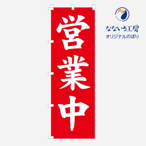 のぼり 旗 集客 営業中 明朝体 シンプル 600*1800