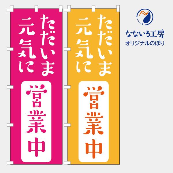 のぼり 旗 ただいま元気に営業中 オープン 営業中  人気 シンプル 600*1800