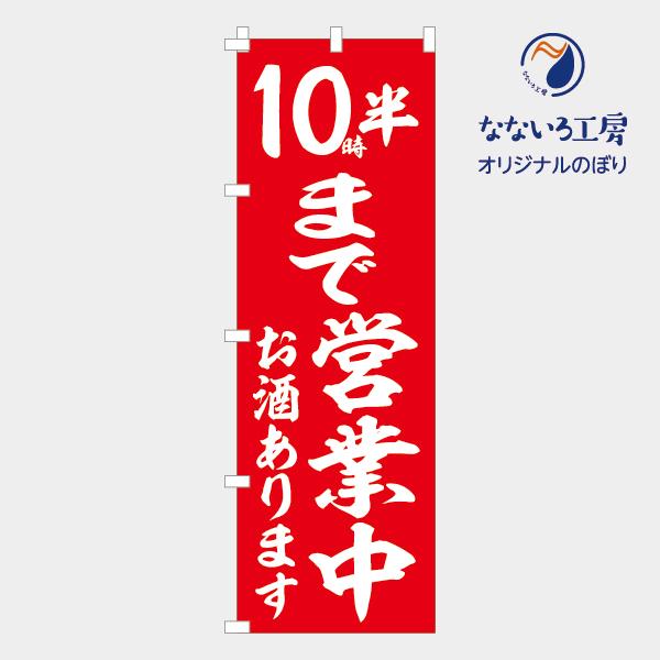 のぼり 旗10時半まで営業中 お酒あります アルコール オープン 時間 告知 営業中 人気 シンプル...