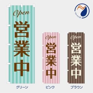 のぼり 旗 営業中 OPEN オープン オシャレ ストライプ お知らせ 喫茶店 カフェ 既製品 左ちち 左チチ 右ちち 右チチ 600*1800