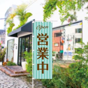 のぼり 旗 営業中 OPEN オープン オシャ...の詳細画像1
