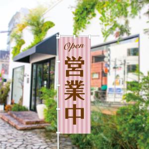 のぼり 旗 営業中 OPEN オープン オシャ...の詳細画像2