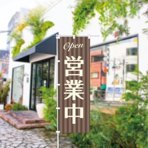 のぼり 旗 営業中 OPEN オープン オシャ...の詳細画像3