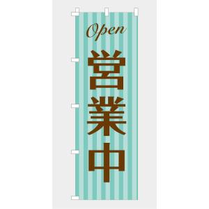のぼり 旗 営業中 OPEN オープン オシャ...の詳細画像4