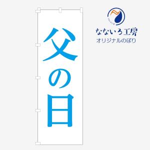 のぼり 父の日 イベント フェア 特集 プレゼント ギフト シンプル 目立つ 600*1800｜nanairo-koubou