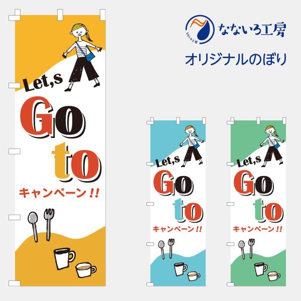 のぼり 旗 GoTo キャンペーン ゴートゥ ごーとぅ クーポン 600*1800