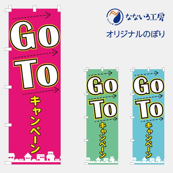 のぼり 旗 GoTo キャンペーン ゴートゥ ごーとぅ クーポン 600*1800