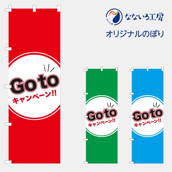 のぼり 旗 GoTo キャンペーン ゴートゥ ごーとぅ クーポン 600*1800