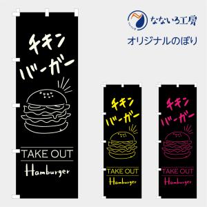 のぼり 旗 チキンバーガー ハンバーガー ネオン ライト イラスト テイクアウト キッチンカー アメリカン パン バンズ サンドイッチ 肉 飲食店 600*1800｜nanairo-koubou