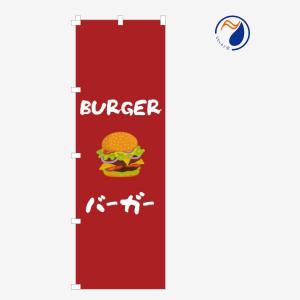 のぼり 旗 バーガー ハンバーガー イラスト BURGER 既製品 左ちち 左チチ 右ちち 右チチ 600*1800｜nanairo-koubou