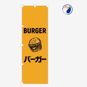 のぼり 旗 バーガー BURGER ハンバーガー イラスト 既製品 左ちち 左チチ 右ちち 右チチ 600*1800｜nanairo-koubou
